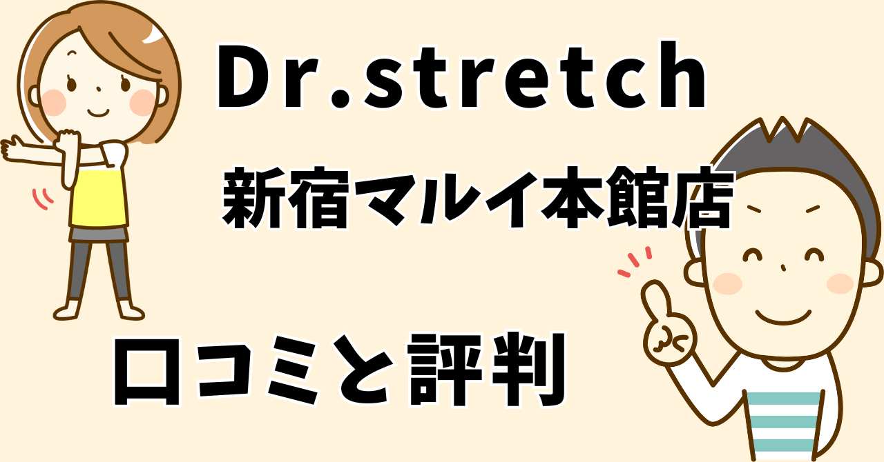 ドクターストレッチイオンモール新宿マルイ本館店