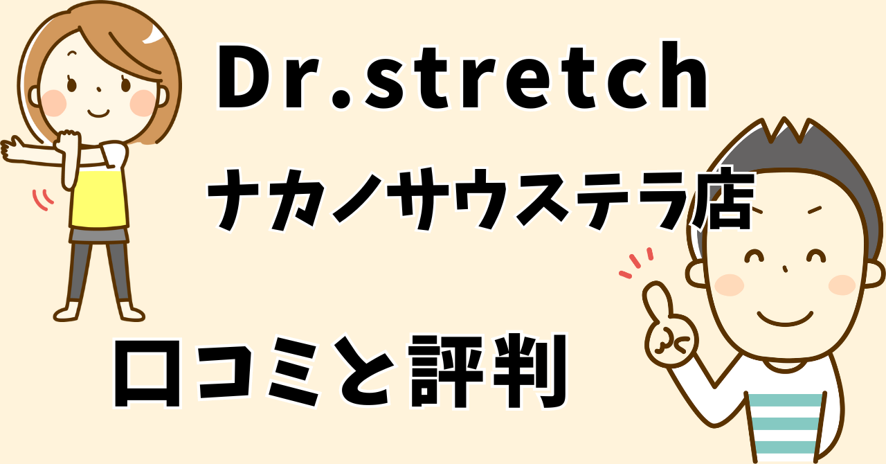 ドクターストレッチナカノサウステラ店