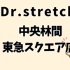 ドクターストレッチ中央林間東急スクエア店