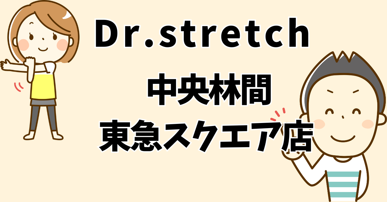 ドクターストレッチ中央林間東急スクエア店