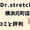 ドクターストレッチ横浜元町店