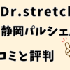 ドクターストレッチ静岡パルシェ店