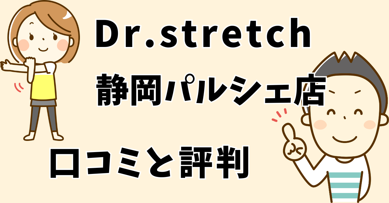 ドクターストレッチ静岡パルシェ店