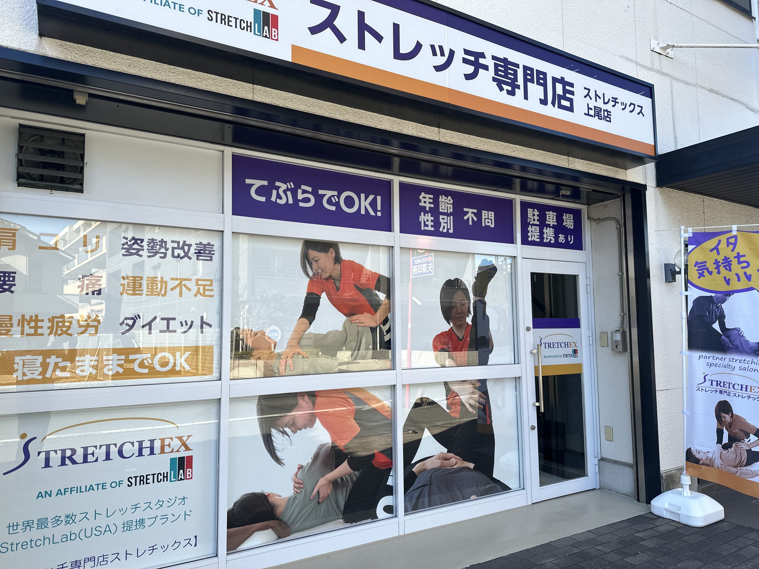 ストレチックス上尾店