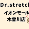 ドクターストレッチイオンモール木曽川店