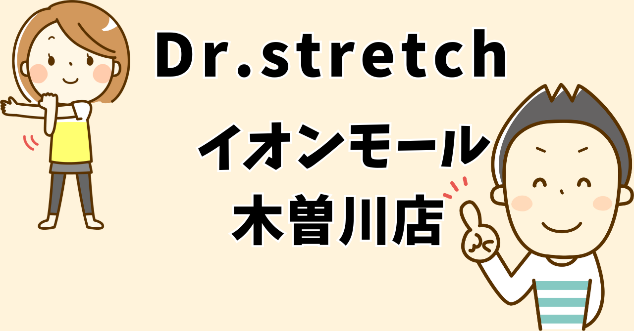 ドクターストレッチイオンモール木曽川店