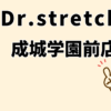 ドクターストレッチ成城学園前店口コミ