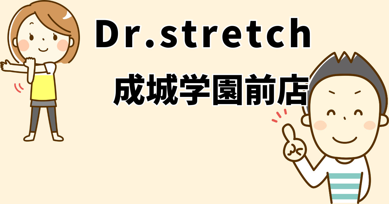 ドクターストレッチ成城学園前店口コミ