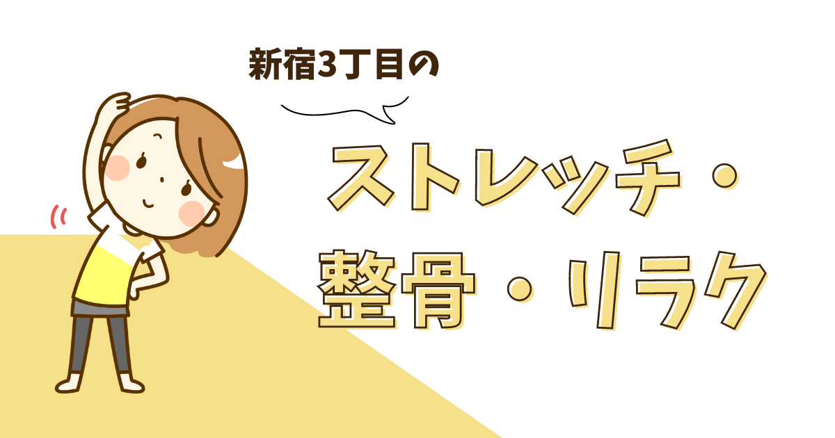 新宿3丁目ストレッチ・整骨・リラクゼーション