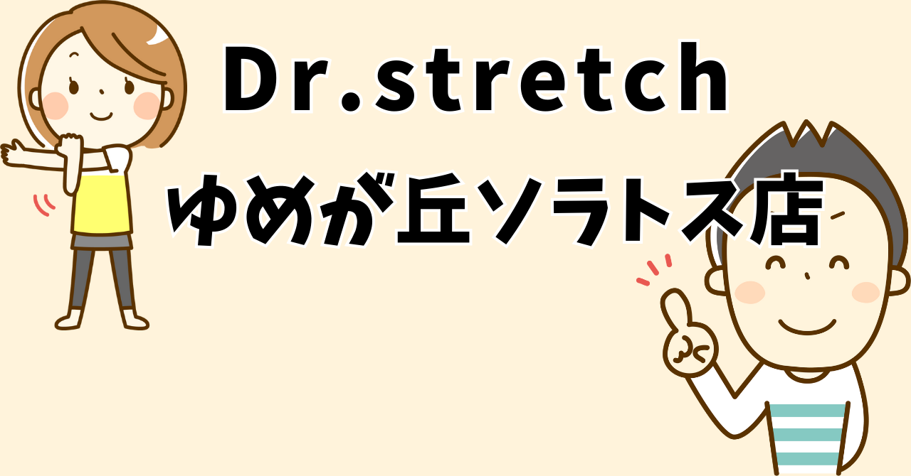 ドクターストレッチゆめが丘ソラトス店