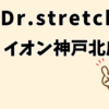 ドクターストレッチイオンモール神戸北店