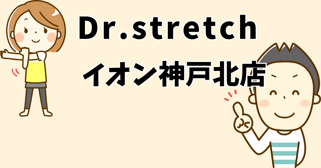 ドクターストレッチイオンモール神戸北店