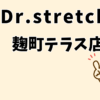 ドクターストレッチ麹町テラス店