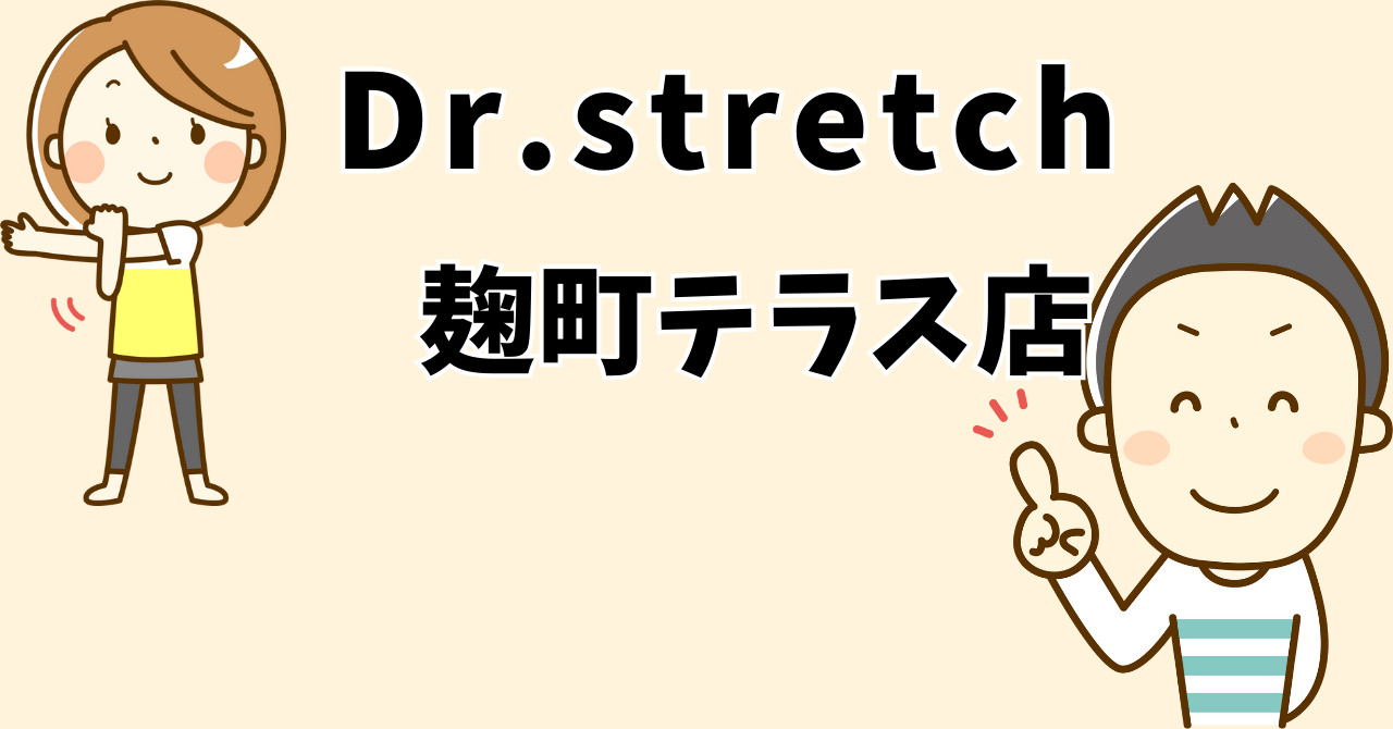 ドクターストレッチ麹町テラス店