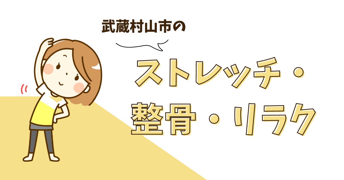 武蔵村山市ストレッチ・整骨・リラクゼーション