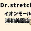 ドクターストレッチ イオンモール浦和美園店