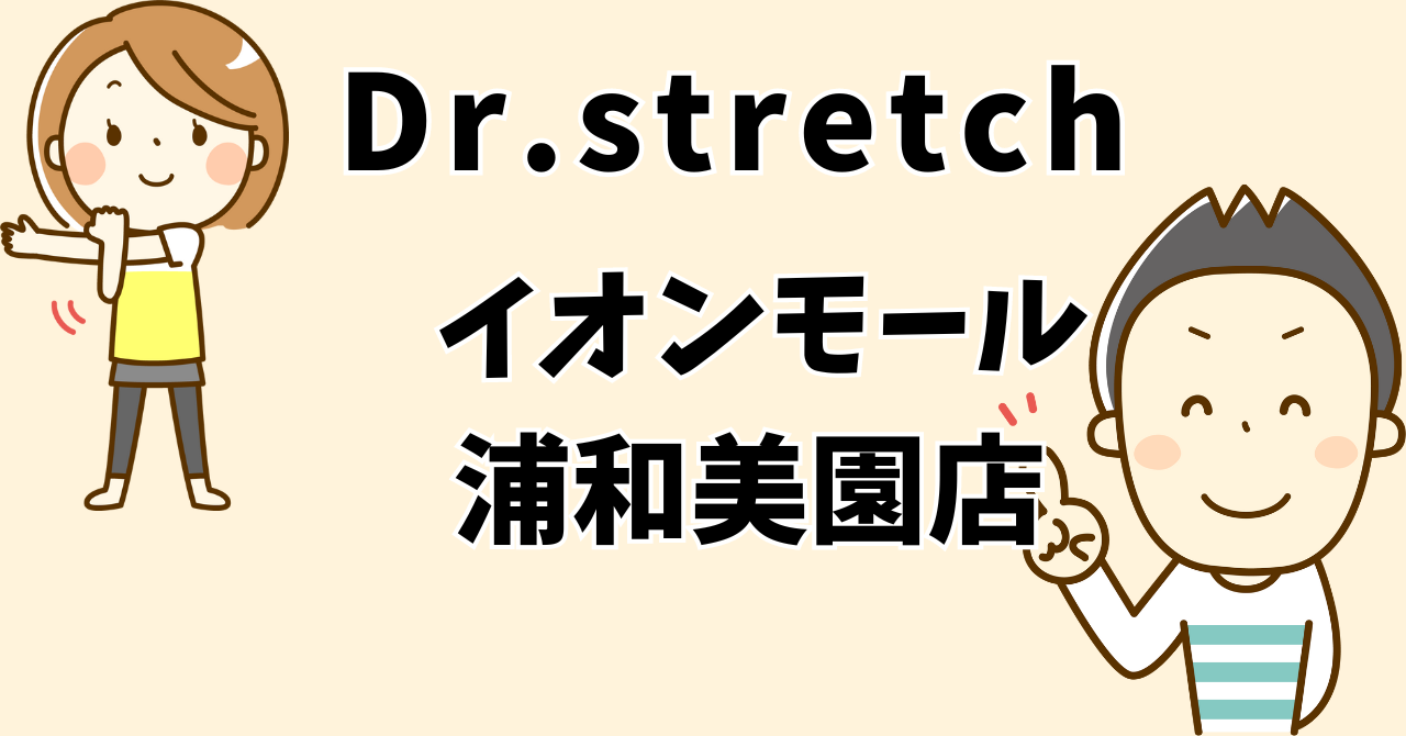 ドクターストレッチ イオンモール浦和美園店