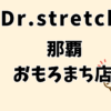 ドクターストレッチ 那覇おもろまち店