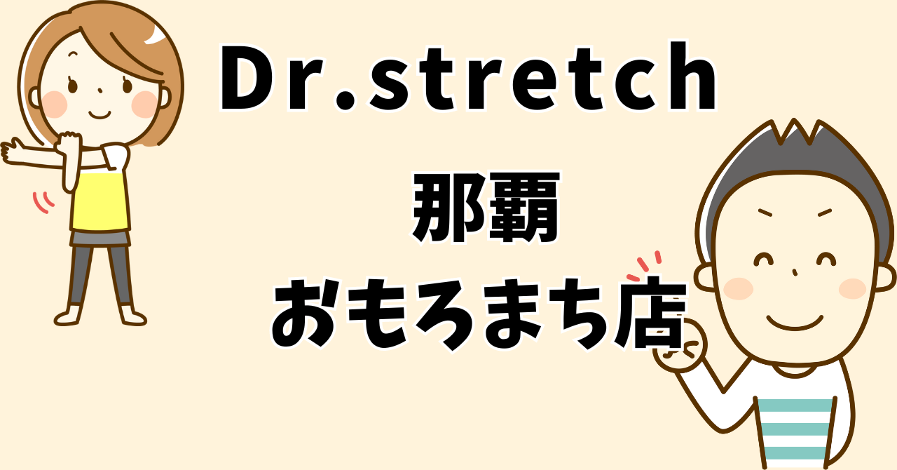 ドクターストレッチ 那覇おもろまち店