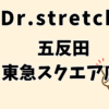 ドクターストレッチ五反田東急スクエア店