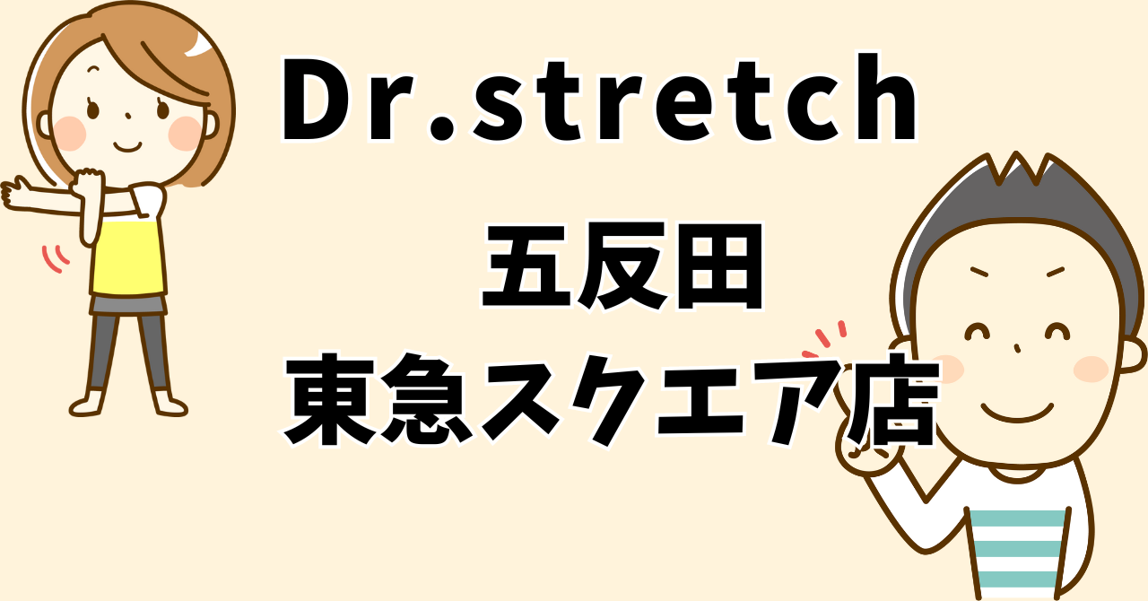 ドクターストレッチ五反田東急スクエア店