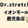 ドクターストレッチイオンモール鹿児島店