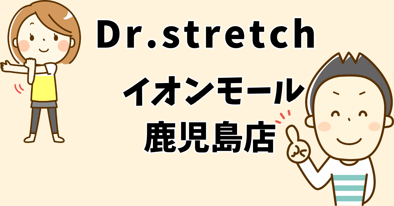 ドクターストレッチイオンモール鹿児島店