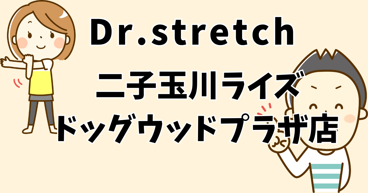 ドクターストレッチ二子玉川ライズ・ドッグウッドプラザ店