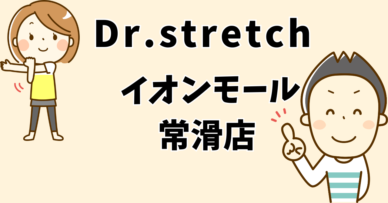 ドクターストレッチイオンモール常滑店