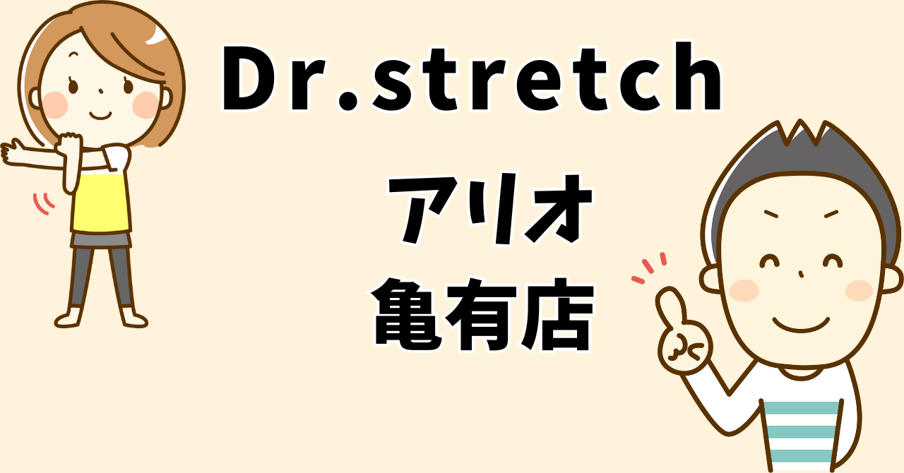 ドクターストレッチイオンモール鹿児島店のコピー