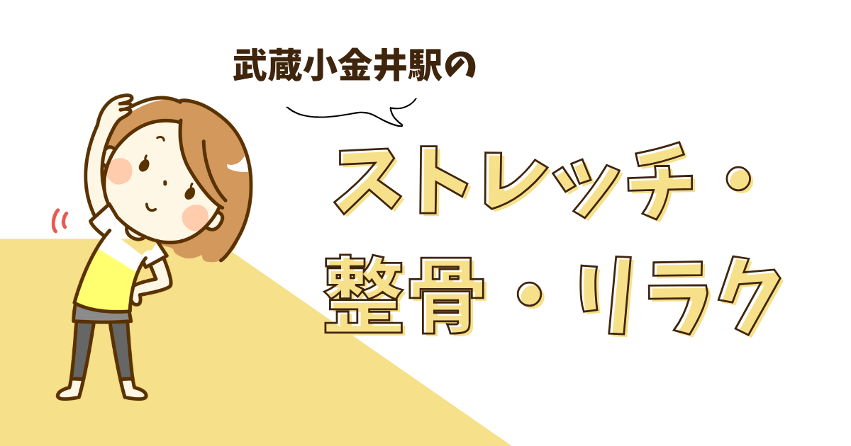 武蔵小金井駅ストレッチ・整骨・リラクゼーション (1)