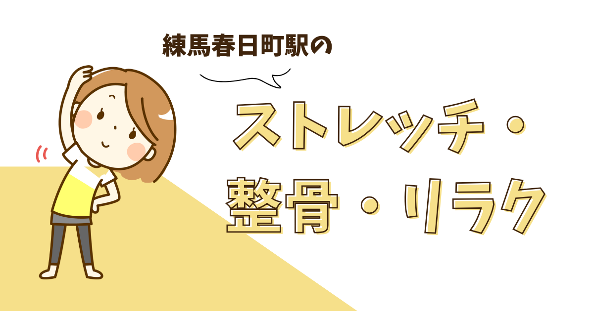 練馬春日町駅ストレッチ・整骨・リラクゼーション