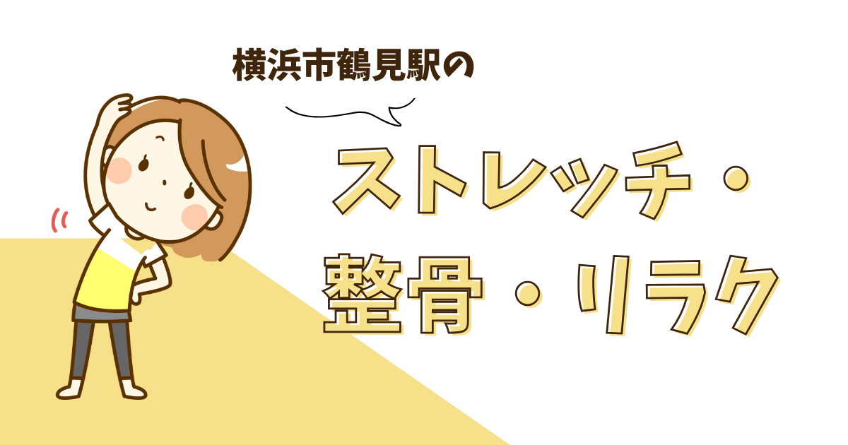 横浜市鶴見駅ストレッチ・整骨・リラクゼーション