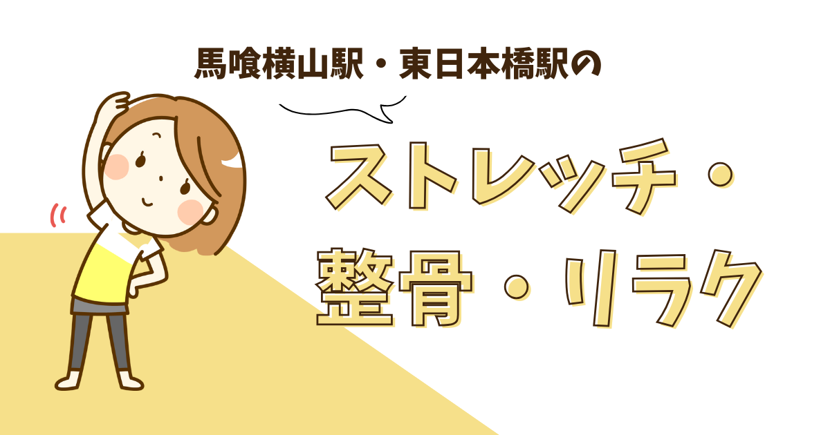 馬喰横山駅・東日本橋駅ストレッチ・整骨・リラクゼーション