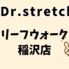 ドクターストレッチリーフウォーク稲沢店