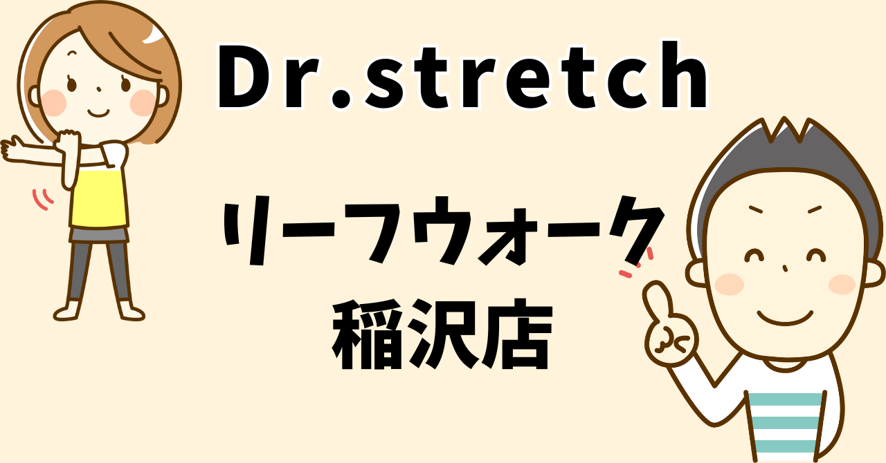 ドクターストレッチリーフウォーク稲沢店