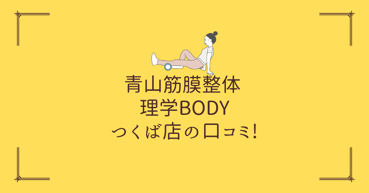 青山筋膜整体 理学BODY つくば店の口コミ!
