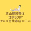 青山筋膜整体 理学BODY メガロス恵比寿店の口コミ!