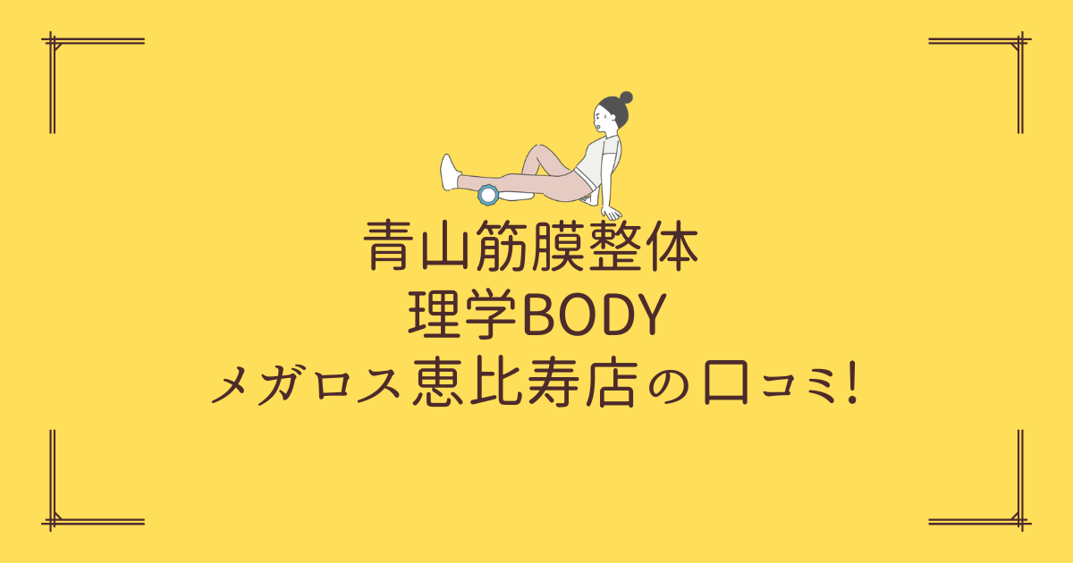 青山筋膜整体 理学BODY メガロス恵比寿店の口コミ!