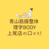 青山筋膜整体 理学BODY 上尾店の口コミ!