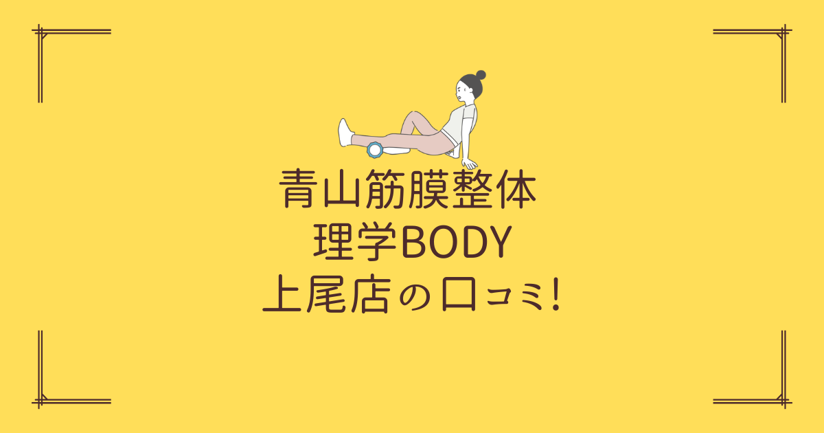 青山筋膜整体 理学BODY 上尾店の口コミ!