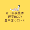 青山筋膜整体 理学BODY 豊中店の口コミ!