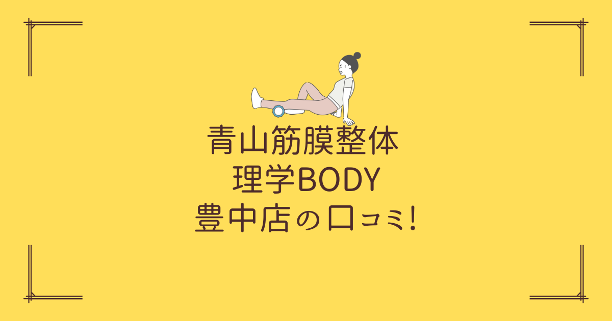 青山筋膜整体 理学BODY 豊中店の口コミ!