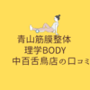 青山筋膜整体 理学BODY 中百舌鳥店の口コミ!