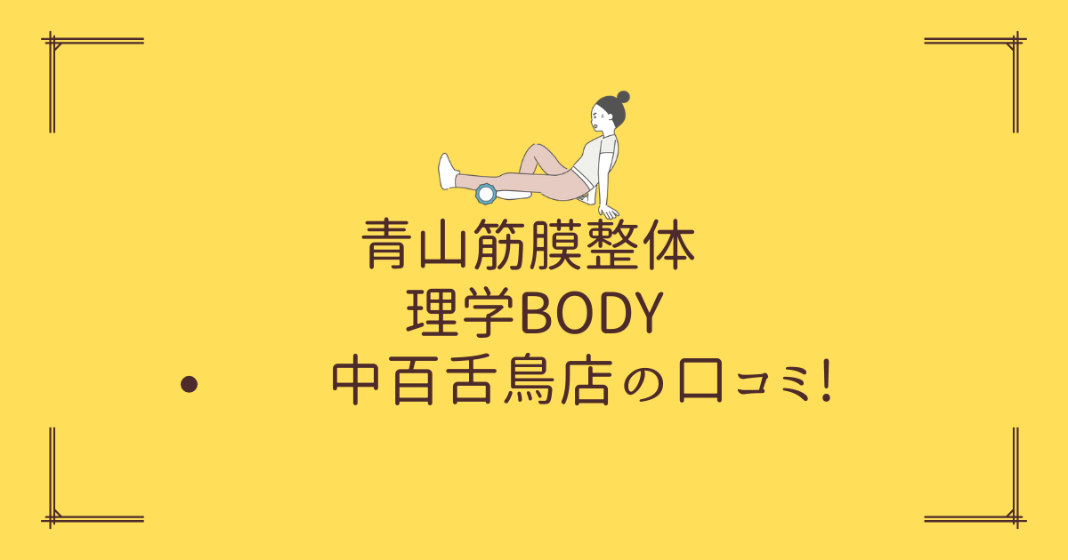 青山筋膜整体 理学BODY 中百舌鳥店の口コミ!