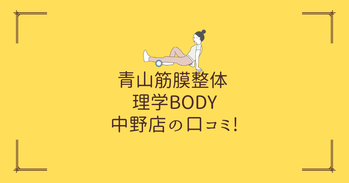 青山筋膜整体 理学BODY 中野店の口コミ!