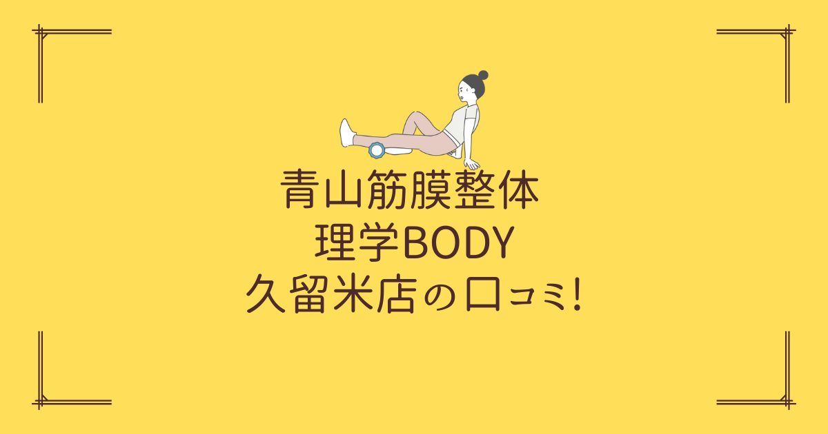 青山筋膜整体 理学BODY 久留米店の口コミ!