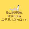 青山筋膜整体 理学BODY 二子玉川店の口コミ!