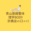 青山筋膜整体 理学BODY 京橋店の口コミ!