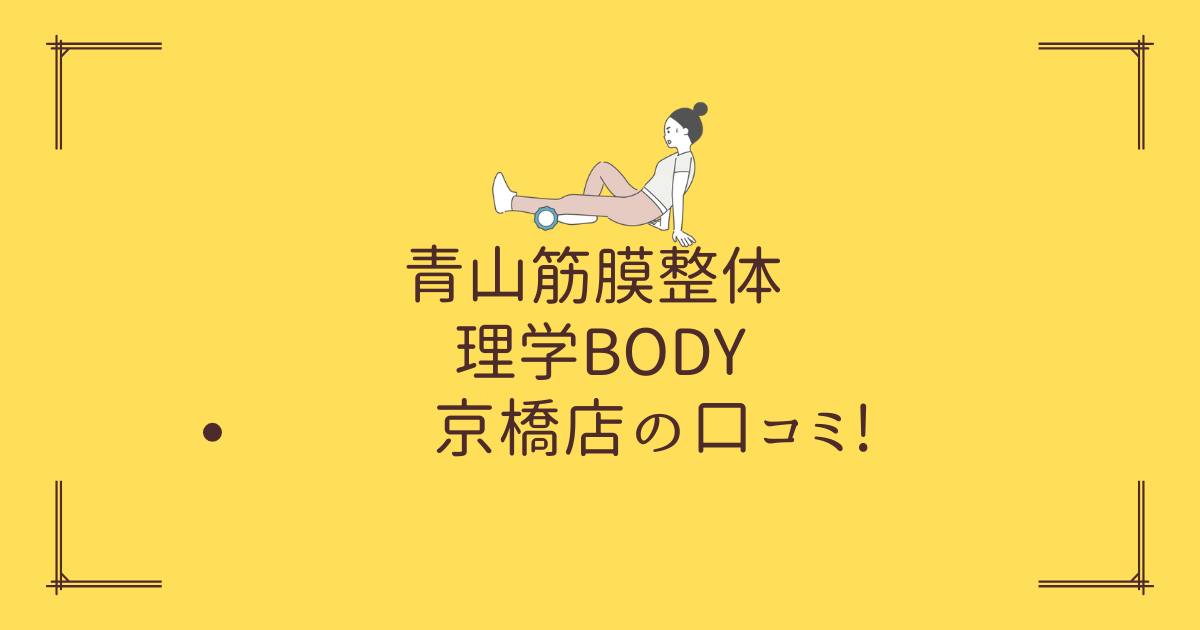 青山筋膜整体 理学BODY 京橋店の口コミ!